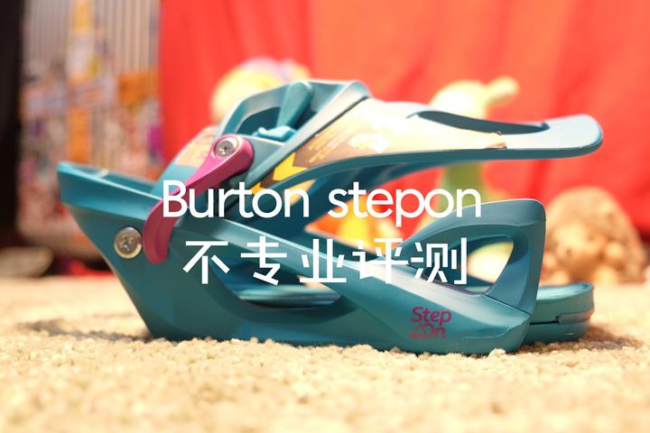 burton step on单板滑雪固定器[不专业评测] - 知乎