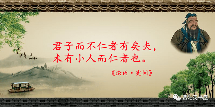 14.6 子曰：“君子而不仁者有矣夫，未有小人而仁者也。” - 知乎