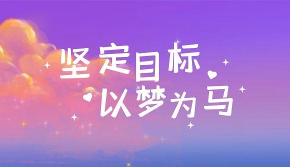 以梦为马目标坚定