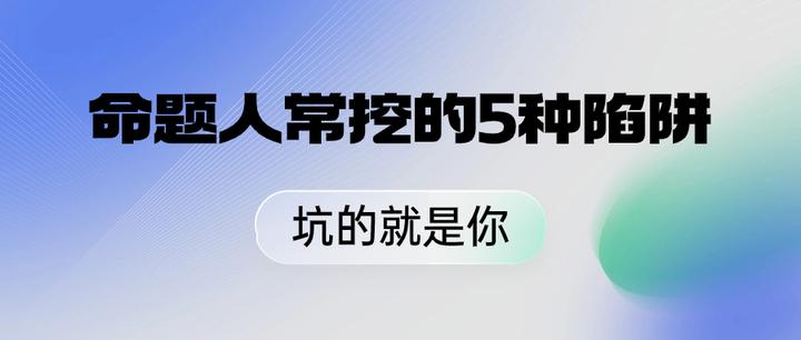 法考命题人常挖的5种陷阱！坑的就是你！ - 知乎