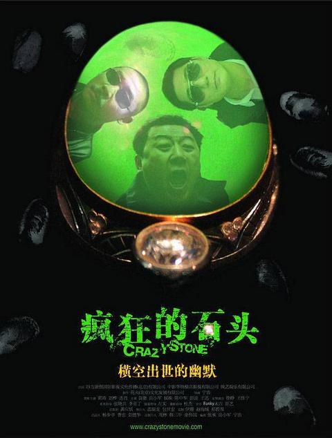 如何评价电影《疯狂的石头》? - 知乎