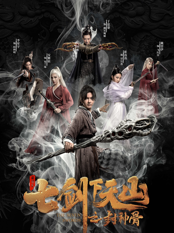 《七剑下天山之封神骨》开播 戴望伊变身白发魔女 - 知乎