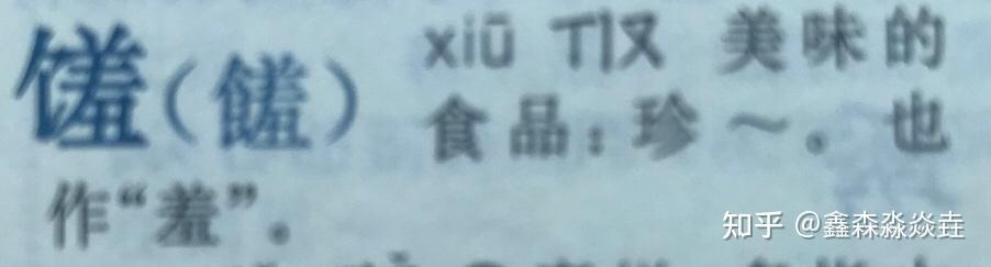 馐字怎么读什么意思? - 知乎