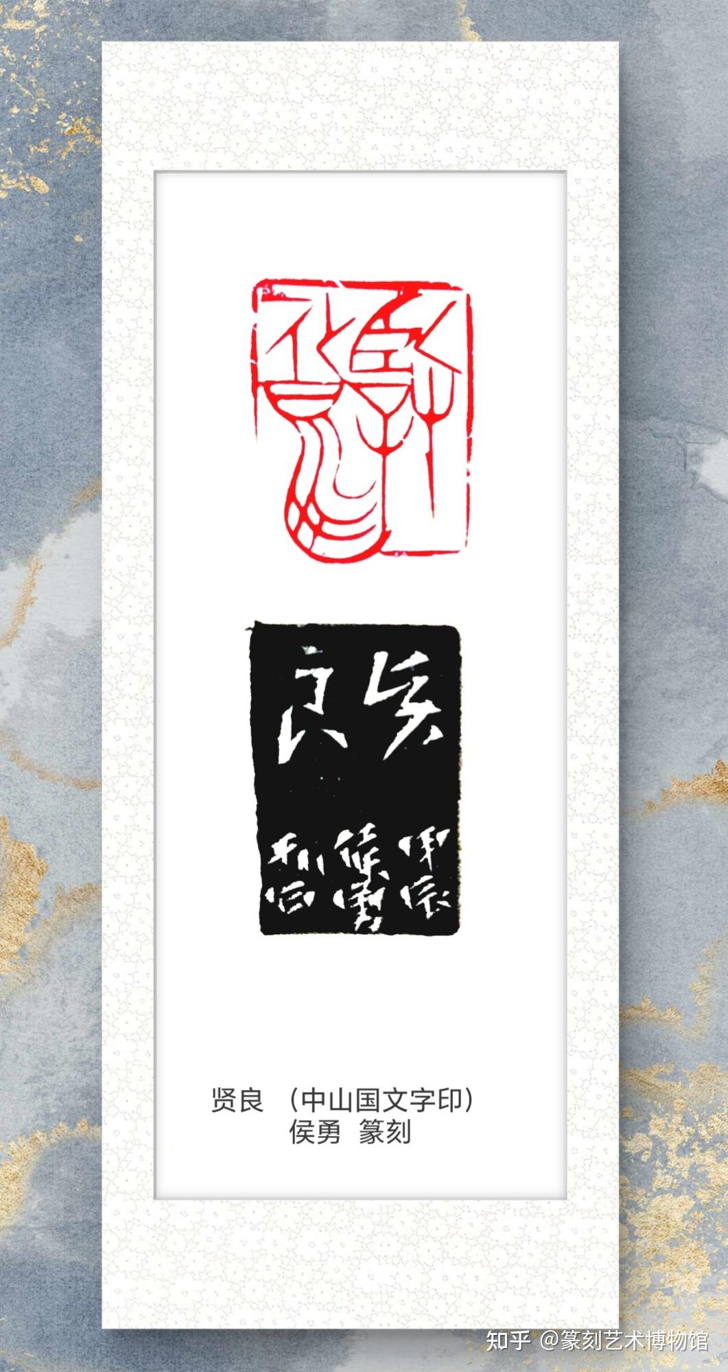 侯勇院长篆刻中山篆印 - 知乎