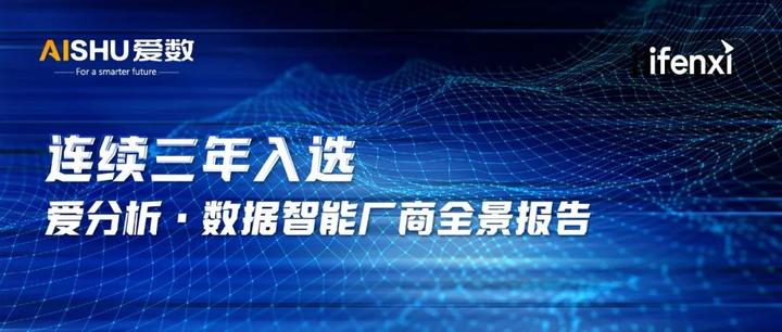 爱数入选《2022爱分析 · 数据智能厂商全景报告》 - 知乎