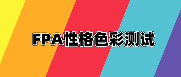 fpa乐嘉性格色彩测试