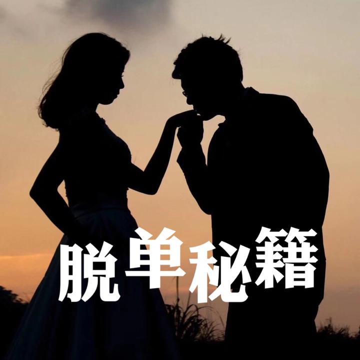 如何脱单 知乎