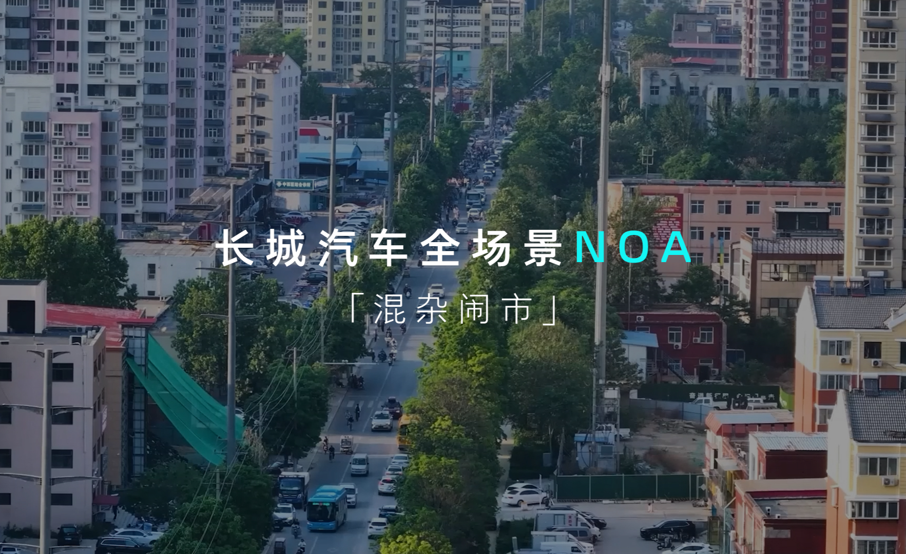 「复杂场景大挑战」挑战升级!长城汽车全场景NOA再闯保定繁杂闹市 - 知乎