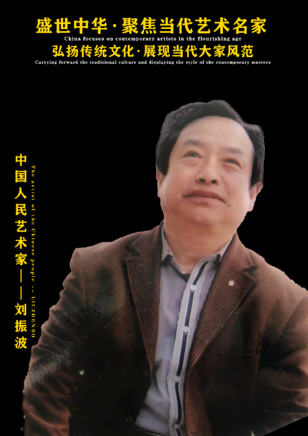 盛世中华·聚焦当代艺术名家——刘振波 作品展 - 知乎