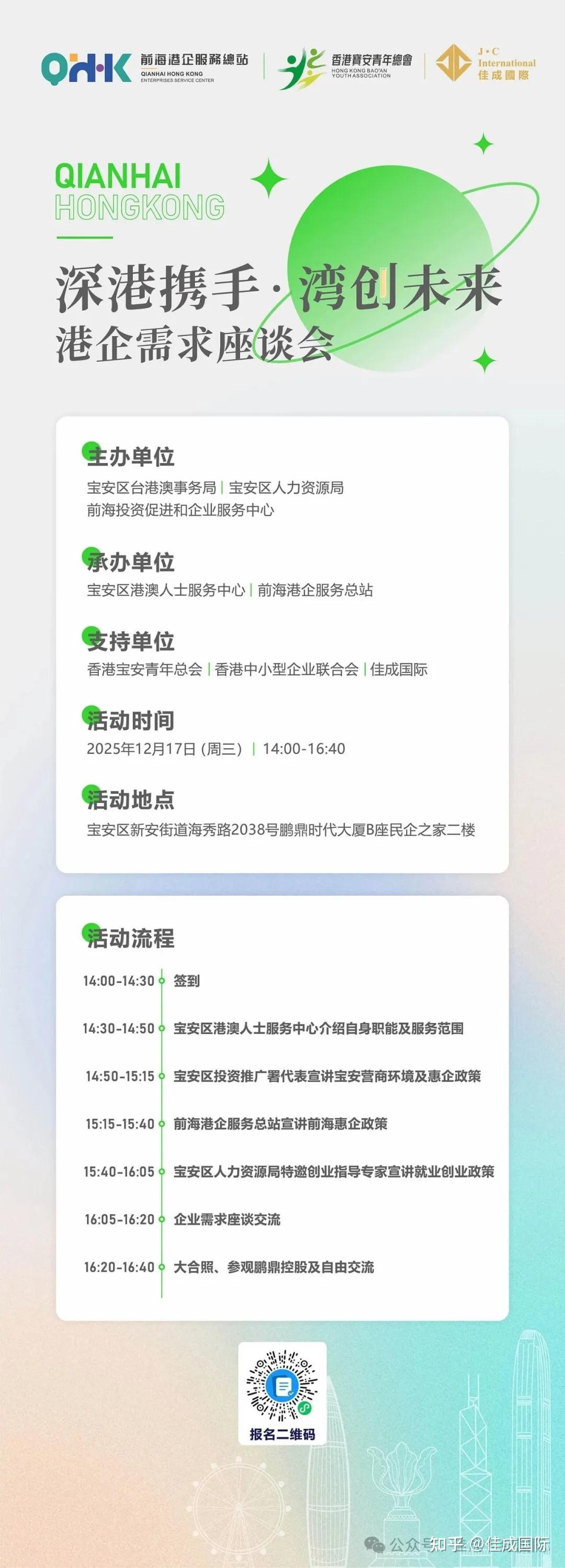 深港携手，湾创未来！助力港企扎根发展、港企需求座谈会即将启幕 - 知乎