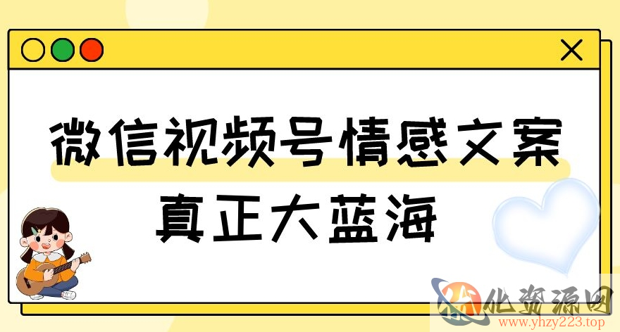 视频号情感文案，真正大蓝海，简单操作，新手小白轻松上手（教程+素材）【揭秘】