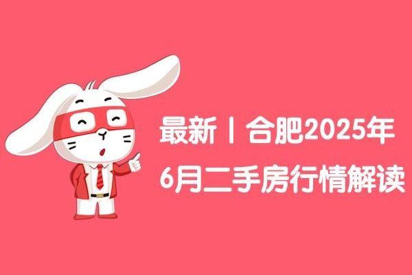 最新｜合肥2025年6月二手房行情解读 - 知乎
