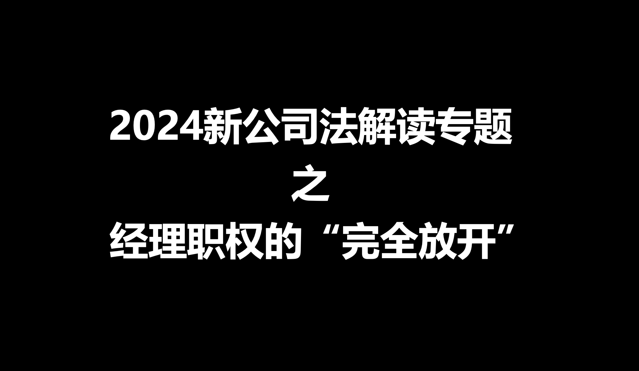 2024新公司法解读专题（十二）经理职权的“完全放开”【图文版】 - 知乎