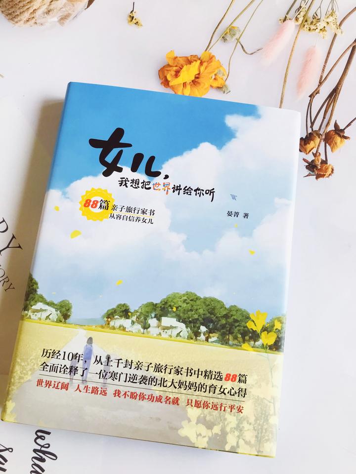 《女儿,我想把世界讲给你听》:以亲子旅行家书开启父母与孩子的成长之旅 - 知乎