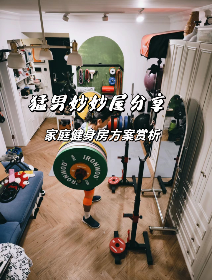猛男妙妙屋你们想看吗？健身博主的家庭健身房都是什么样的？丨家庭健身房案例分享 - 知乎