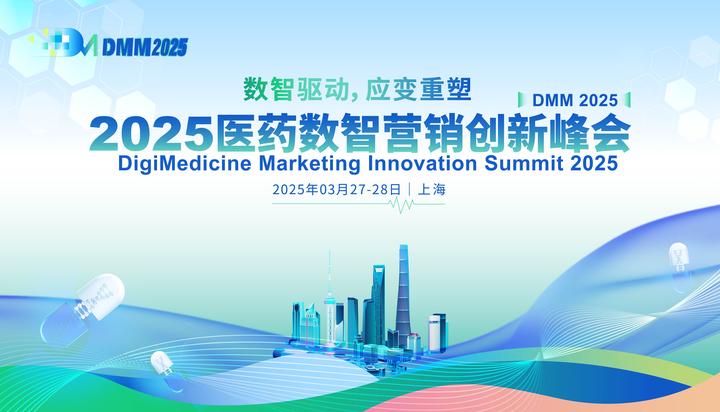 2025医药数智营销创新峰会圆满落幕！ - 知乎
