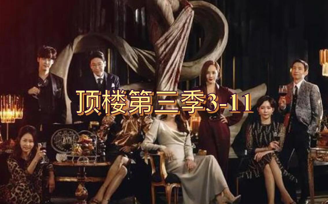 顶楼3朱丹泰刘东弼因女儿暗藏决裂危机家庭聚餐白俊基差点曝光朱丹泰