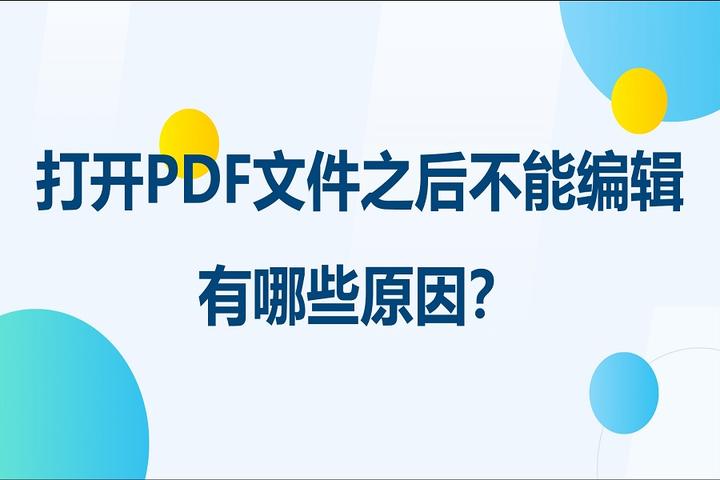 打开PDF文件之后不能编辑,有哪些原因？ - 知乎