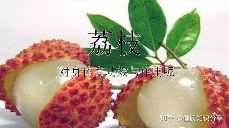 荔枝对身体有什么功效与作用呢 - 知乎