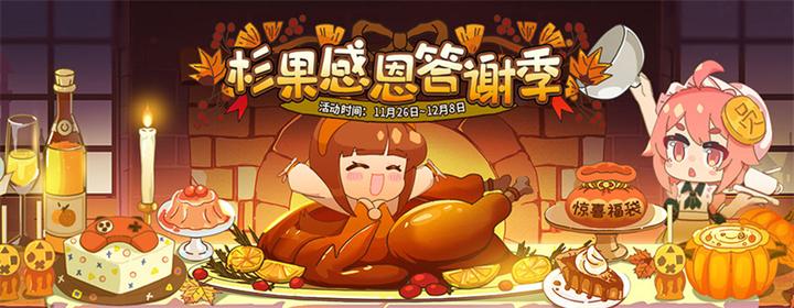 杉果感恩节特惠明日开启,闪促、秒杀等超值活动等你来玩 - 知乎