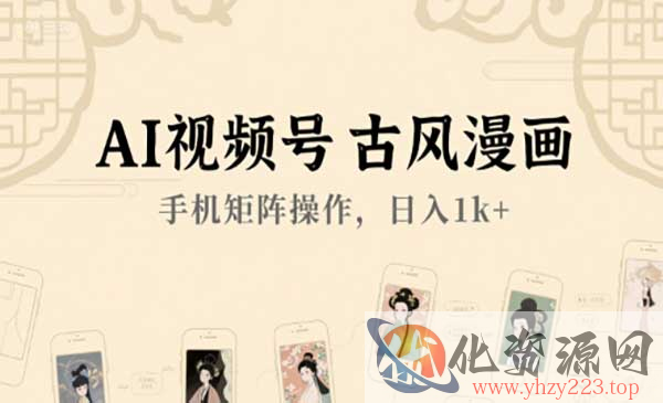 AI视频号古风漫画_wwz