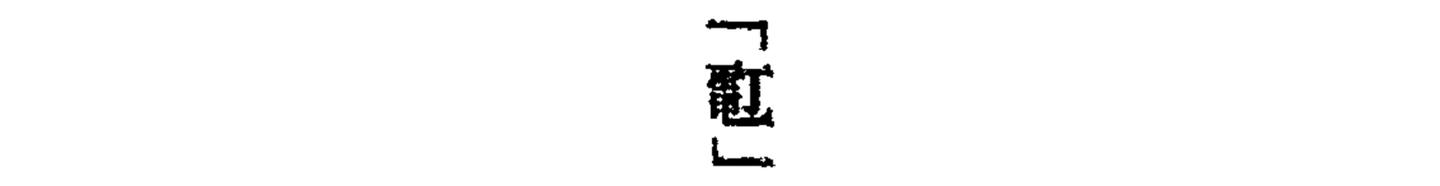 近代以来新造的「合体简字」 - 知乎