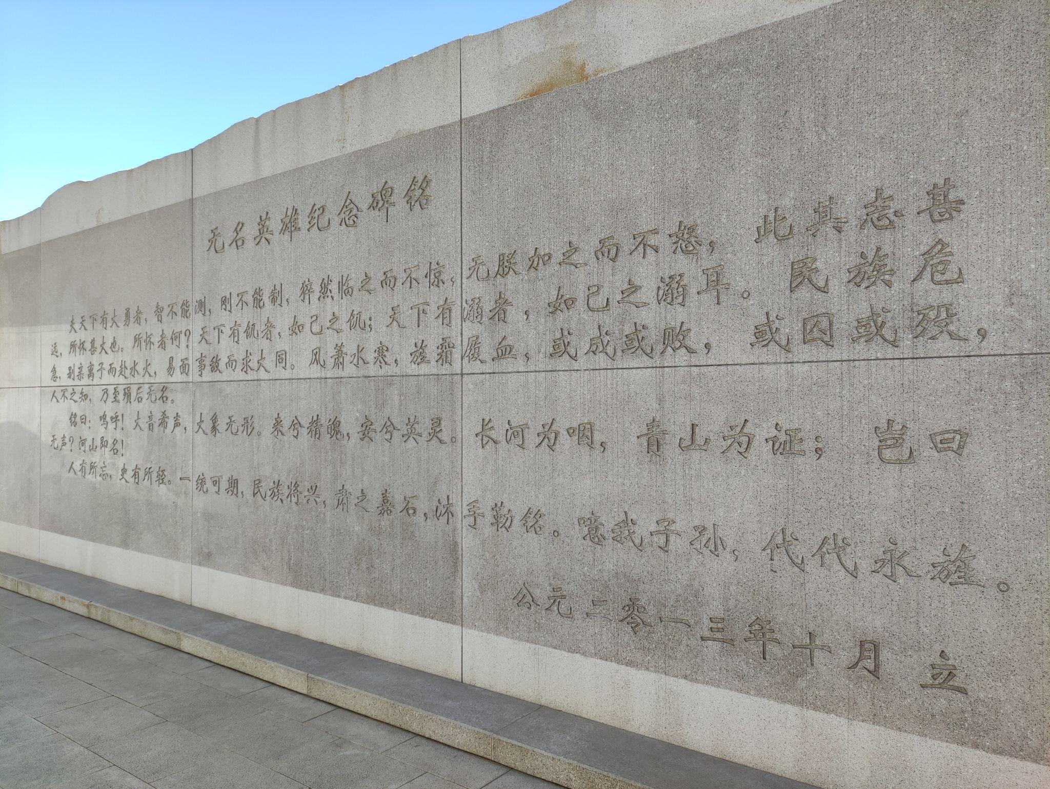 哪位好心人翻译下北京无名英雄纪念碑碑文碑文作者是谁