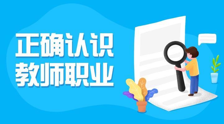 找不到工作就去当老师？我一听就来气！ - 知乎