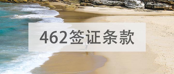 探讨:462打工度假签证附带的条款。 - 知乎