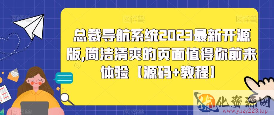 总裁导航系统2023最新开源版，简洁清爽的页面值得你前来体验【源码+教程】