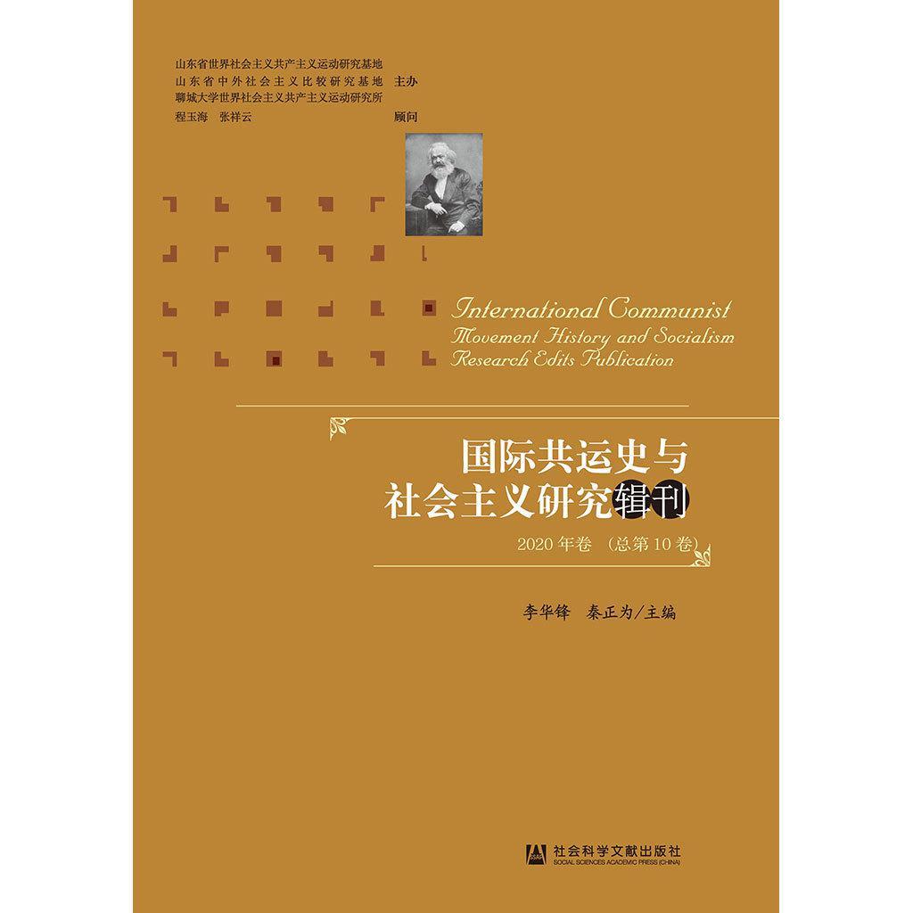 国际共运史与社会主义研究辑刊（2020 年卷总第 10 卷）（书籍） 知乎 5316