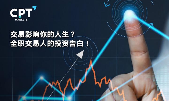 Cpt Markets：交易影响你的人生 全职交易人的投资告白 知乎