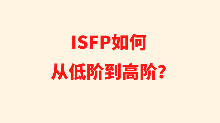 ISFP如何从低阶到高阶？ - 知乎