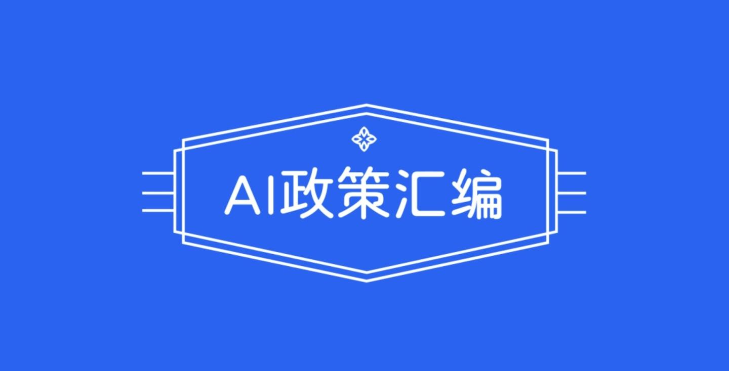 最全最新！国家有关人工智能的政策汇总（第5版，2025.8更新共41条） - 知乎