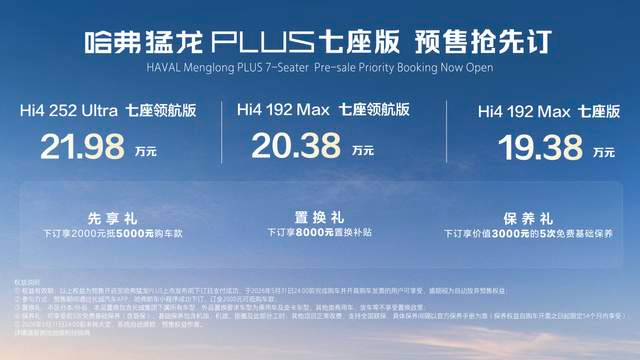 哈弗“棱角精神”再加码!哈弗猛龙PLUS七座版亮相,预售价19.38万元起