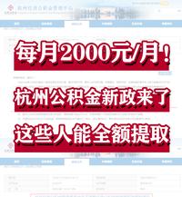 杭州公积金能全额提取了!明年1月1日起! - 知乎