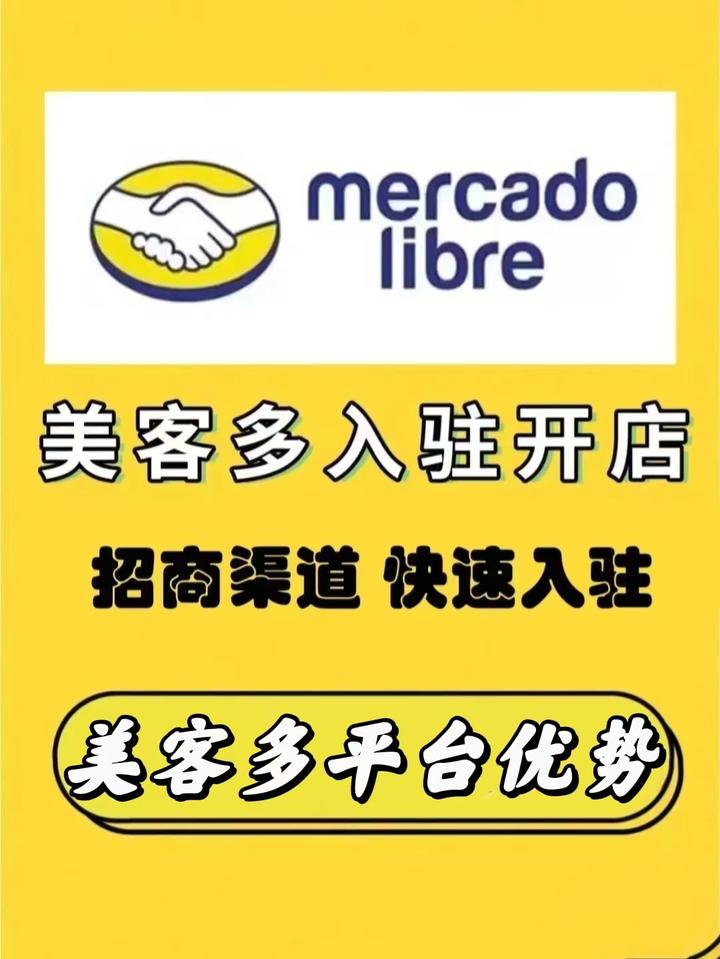 为什么这么多人入驻美客多?美客多的优势真的这么多! - 知乎