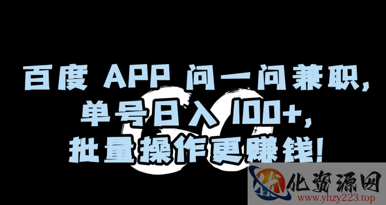 百度APP问一问兼职，单号日入100+，批量操作更赚钱【揭秘】