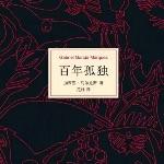 为什么《百年孤独》的评价这么高？