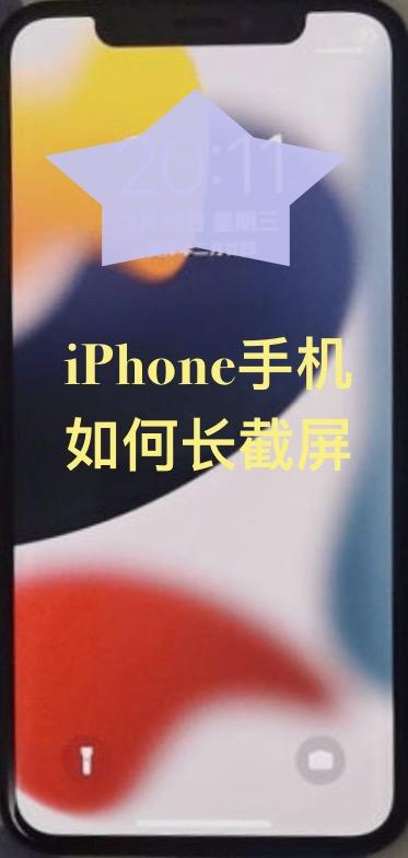 iphone手机的长截屏和微信拼长图方法