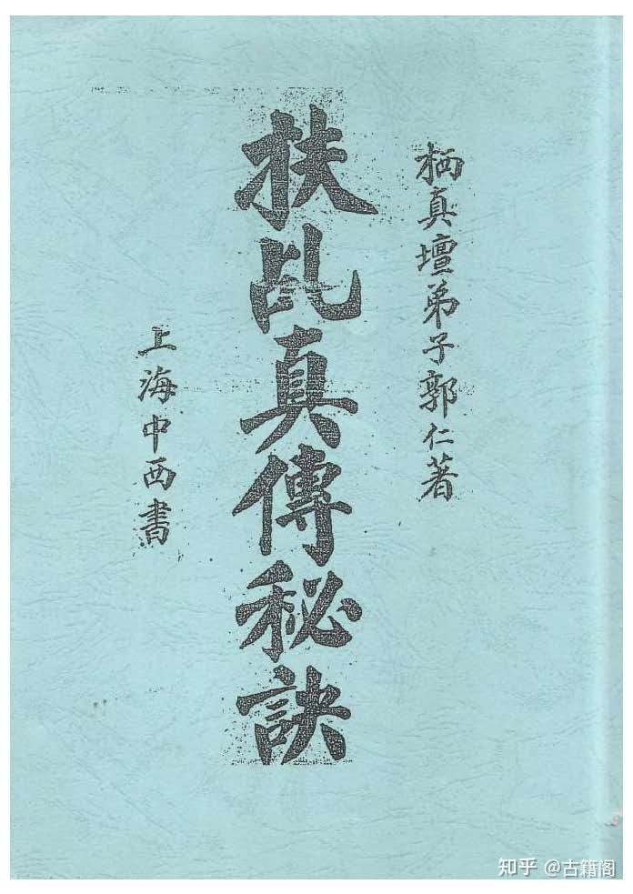 《扶乩真传秘诀》 - 知乎