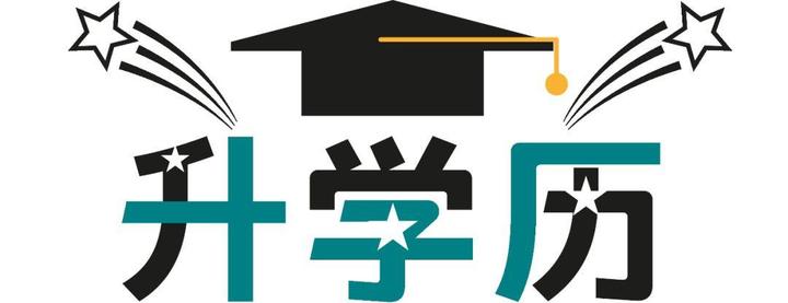 现如今社会提升学历的重要性 - 知乎