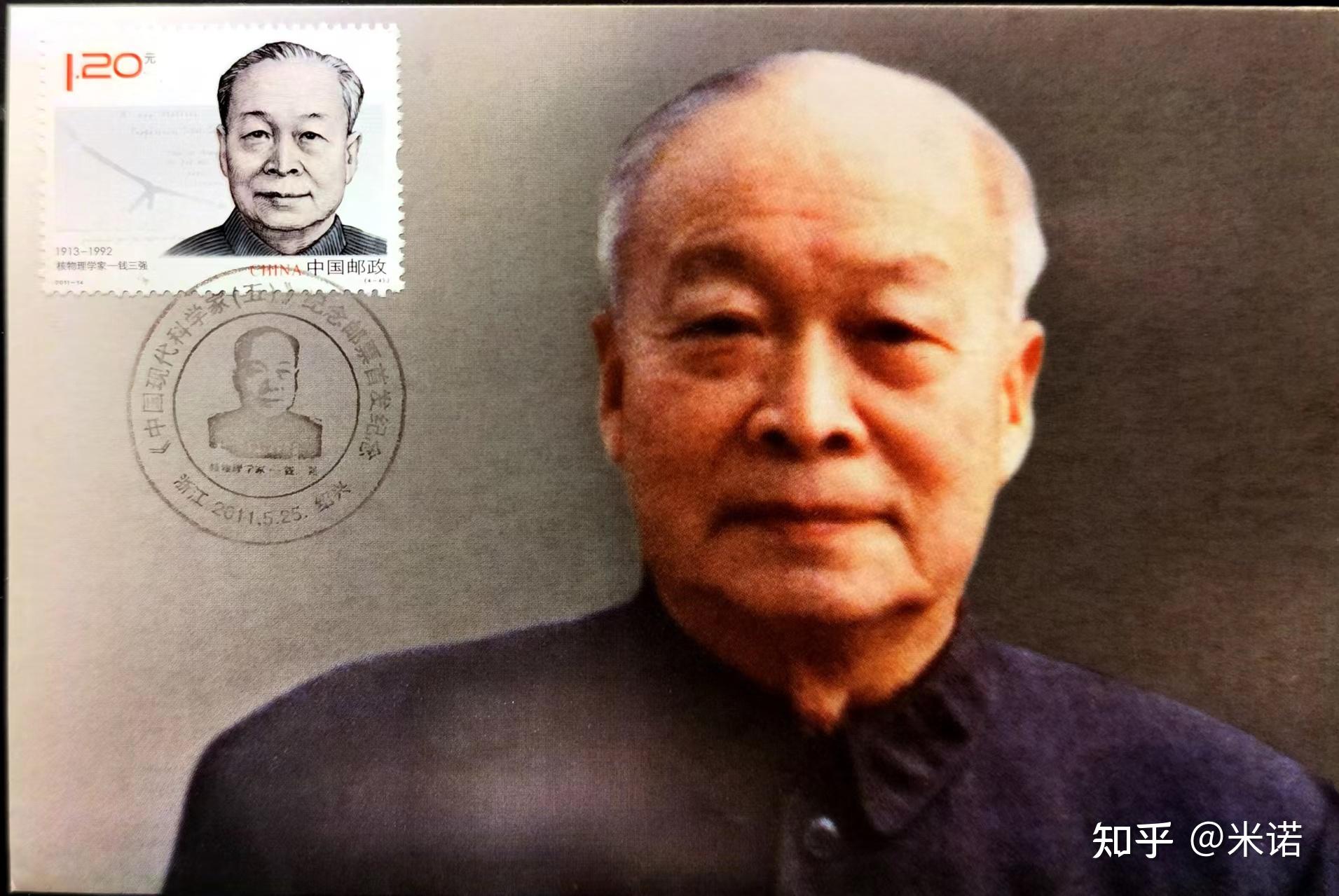 邮票上的新中国原子能科学事业之父--钱三强 - 知乎