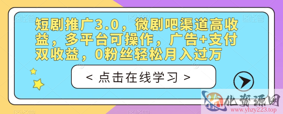 短剧推广3.0，微剧吧渠道高收益，多平台可操作，广告+支付双收益，0粉丝轻松月入过万【揭秘】