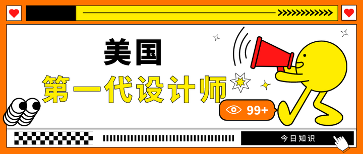 “美国第一代设计师”——北京交通大学艺术设计考研 - 知乎