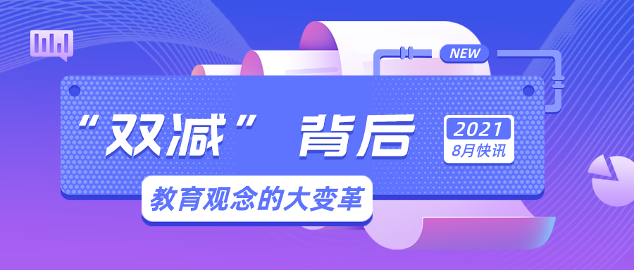 "双减 背后教育观念的大变革
