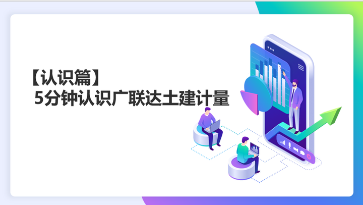 【认识篇】5分钟认识广联达BIM土建计量平台 - 知乎