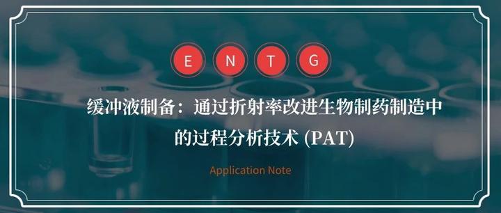缓冲液制备:通过折射率改进生物制药制造中的过程分析技术 (PAT) - 知乎