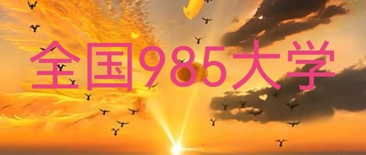 39所985大学及城市全解析（建议收藏） - 知乎