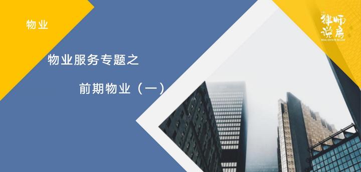 物业 ｜ 物业服务专题之前期物业（一） - 知乎